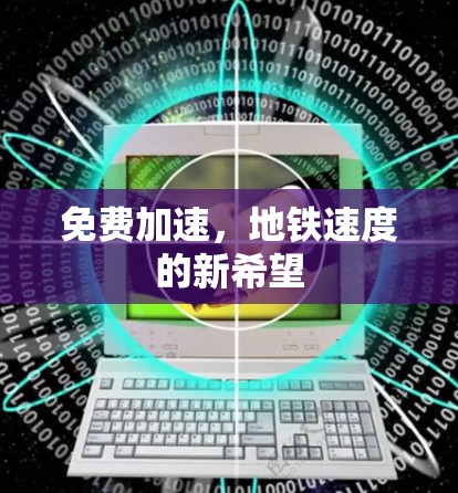 免费加速，地铁速度的新希望