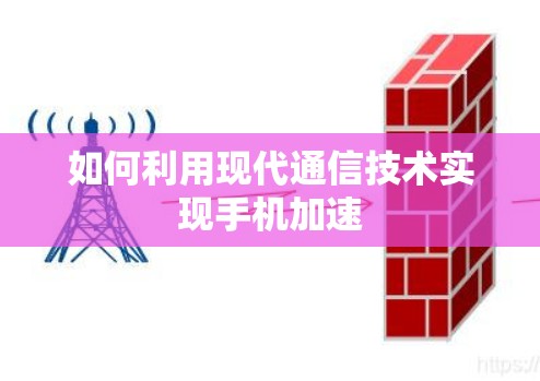 如何利用现代通信技术实现手机加速