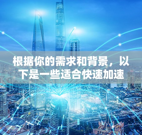 根据你的需求和背景，以下是一些适合快速加速网络连接的免费工具，它们提供稳定性能和功能