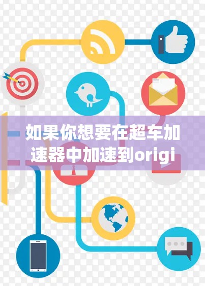 如果你想要在超车加速器中加速到origin，可以按照以下步骤操作