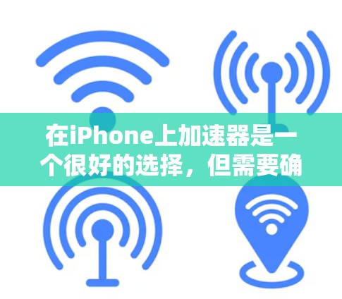 在iPhone上加速器是一个很好的选择,但需要确保使用的是免费的工具。以下是一些推荐的免费加速器,它们可以帮助你提升iPhone的性能 在iPhone上加速器是一个很好的选择,但需要确保使用的是免费的工具。以下是一些推荐的免费加速器,它们可以帮助你提升iPhone的性能
