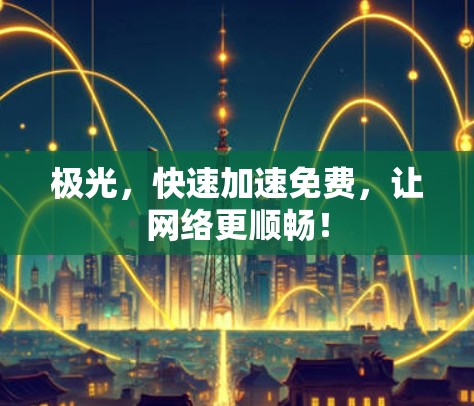 极光，快速加速免费，让网络更顺畅！