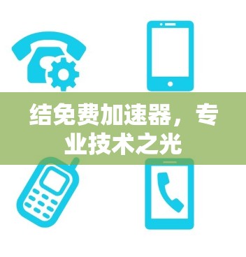 结免费加速器，专业技术之光