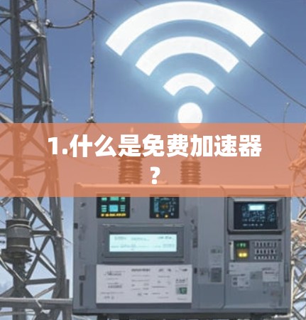 1.什么是免费加速器？