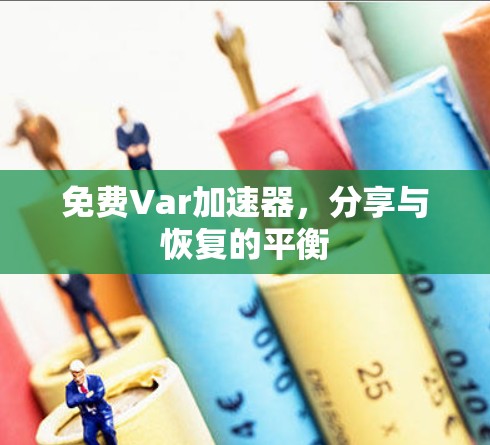 免费Var加速器,分享与恢复的平衡 免费Var加速器,分享与恢复的平衡
