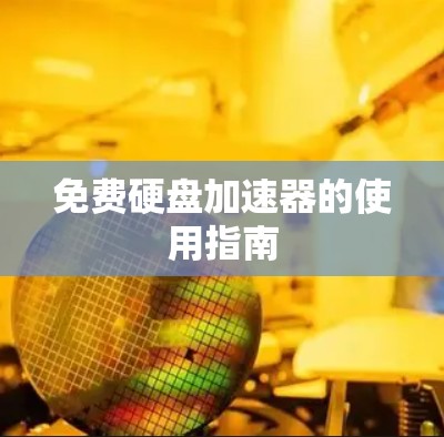 免费硬盘加速器的使用指南 免费硬盘加速器的使用指南