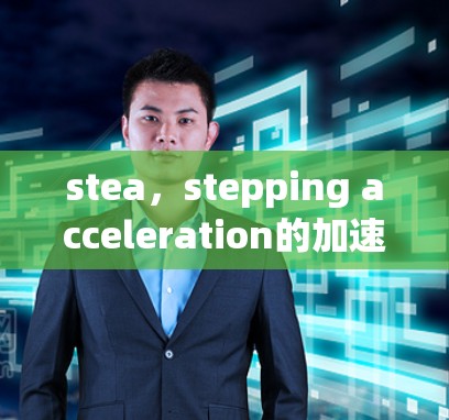 stea，stepping acceleration的加速技术