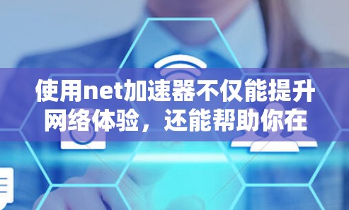 使用net加速器不仅能提升网络体验,还能帮助你在网页浏览、下载文件或使用其他需要网络资源的应用时节省时间。以下是一个简洁的步骤指南,帮助你更好地使用net加速器 使用net加速器不仅能提升网络体验,还能帮助你在网页浏览、下载文件或使用其他需要网络资源的应用时节省时间。以下是一个简洁的步骤指南,帮助你更好地使用net加速器