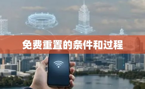免费重置的条件和过程 免费重置的条件和过程