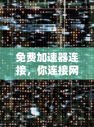 免费加速器连接，你连接网络的另一种方式