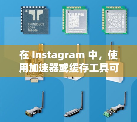 在 Instagram 中,使用加速器或缓存工具可以显著提高加载速度,尤其是在处理大型文件或图片时。以下是一些常见的问题和解决方案 在 Instagram 中,使用加速器或缓存工具可以显著提高加载速度,尤其是在处理大型文件或图片时。以下是一些常见的问题和解决方案