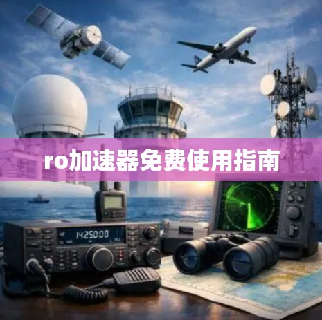 ro加速器免费使用指南 ro加速器免费使用指南