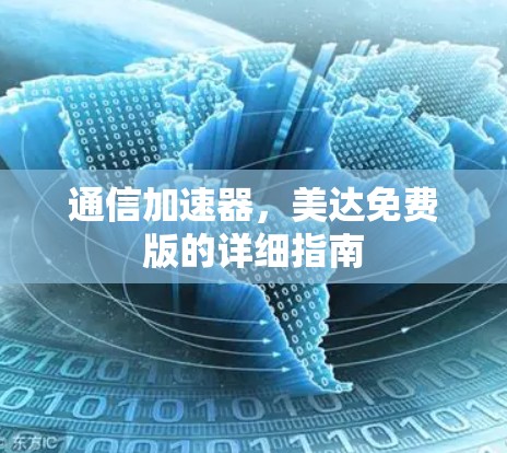 通信加速器，美达免费版的详细指南