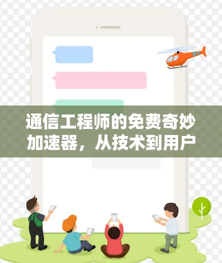 通信工程师的免费奇妙加速器，从技术到用户体验的完美融合