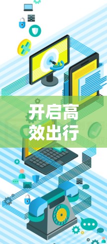 开启高效出行，开启免费加速