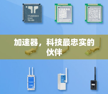 加速器，科技最忠实的伙伴