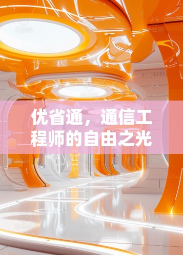 优省通，通信工程师的自由之光