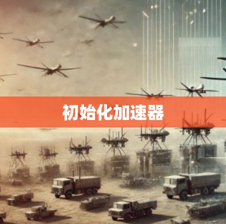初始化加速器 初始化加速器