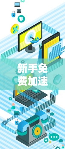 新手免费加速器，如何快速上架