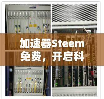 加速器Steem免费，开启科技加速的新篇章
