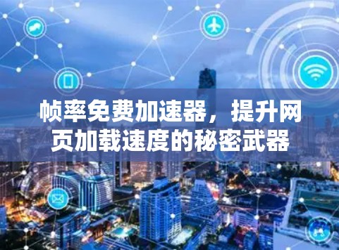帧率免费加速器，提升网页加载速度的秘密武器