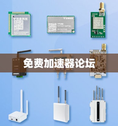 免费加速器论坛