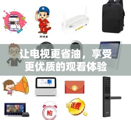 让电视更省油，享受更优质的观看体验