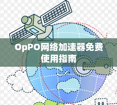 OpPO网络加速器免费使用指南