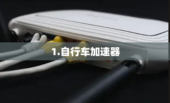 1.自行车加速器