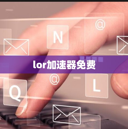 lor加速器免费