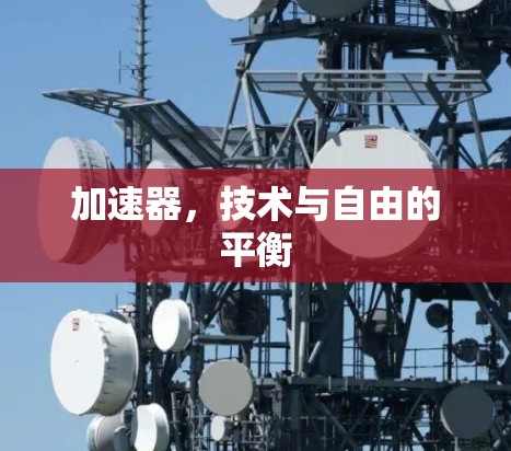 加速器,技术与自由的平衡 加速器,技术与自由的平衡