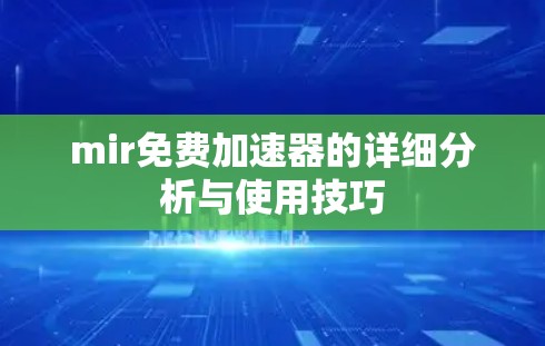 mir免费加速器的详细分析与使用技巧