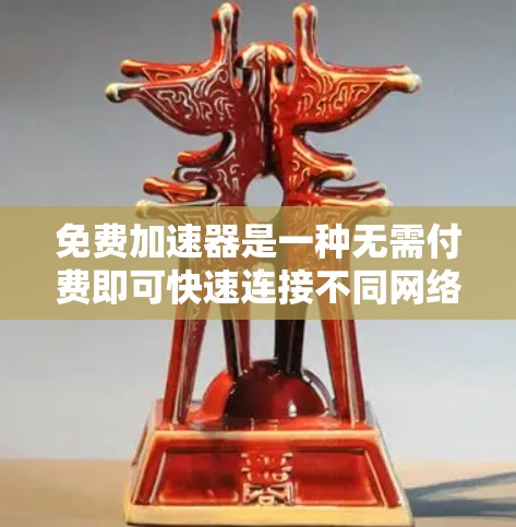 免费加速器是一种无需付费即可快速连接不同网络资源的工具,通常通过软件或服务实现。以下是一些步骤指南和推荐,帮助你有效使用免费加速器 免费加速器是一种无需付费即可快速连接不同网络资源的工具,通常通过软件或服务实现。以下是一些步骤指南和推荐,帮助你有效使用免费加速器