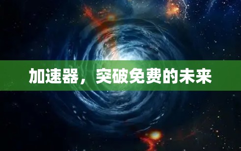 加速器,突破免费的未来 加速器,突破免费的未来