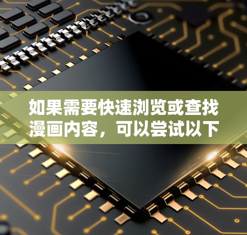 如果需要快速浏览或查找漫画内容,可以尝试以下免费加速器工具 如果需要快速浏览或查找漫画内容,可以尝试以下免费加速器工具