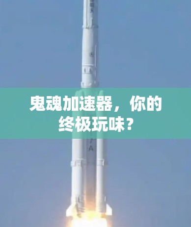 鬼魂加速器,你的终极玩味? 鬼魂加速器,你的终极玩味?