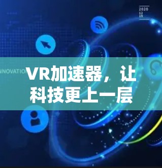 VR加速器，让科技更上一层楼