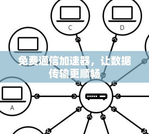 免费通信加速器，让数据传输更顺畅