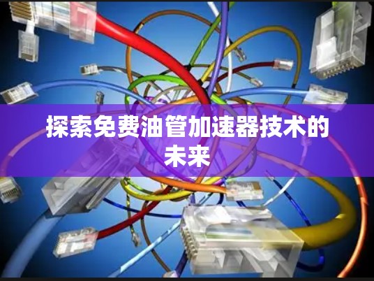 探索免费油管加速器技术的未来