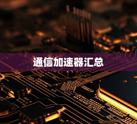 通信加速器汇总