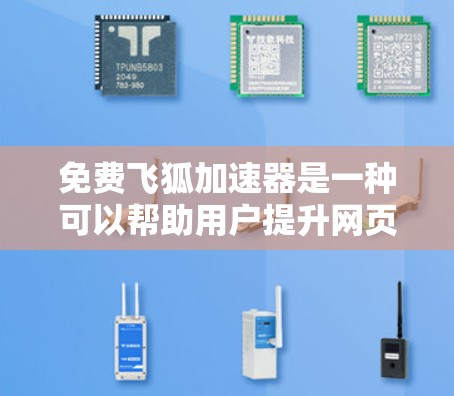 免费飞狐加速器是一种可以帮助用户提升网页加载速度的工具。飞狐加速器通常分为免费版和付费版，其中免费版可能包含一些功能，但不能完全替代购买付费的加速器。以下是一些关于免费飞狐加速器的信息