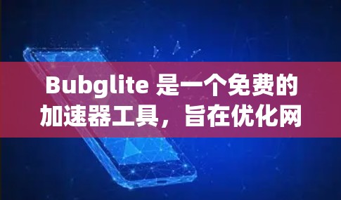 Bubglite 是一个免费的加速器工具,旨在优化网页加载速度,适用于多种设备。以下是其主要特点和考虑因素 Bubglite 是一个免费的加速器工具,旨在优化网页加载速度,适用于多种设备。以下是其主要特点和考虑因素