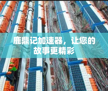 鹿鼎记加速器，让您的故事更精彩