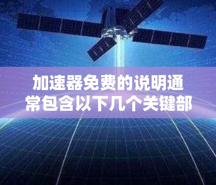 加速器免费的说明通常包含以下几个关键部分 加速器免费的说明通常包含以下几个关键部分