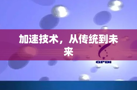 加速技术,从传统到未来 加速技术,从传统到未来