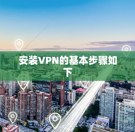 安装VPN的基本步骤如下