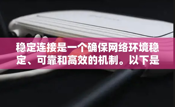 稳定连接是一个确保网络环境稳定、可靠和高效的机制。以下是它的关键方面