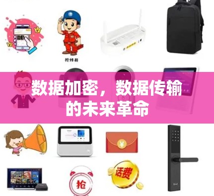 数据加密，数据传输的未来革命