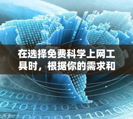 在选择免费科学上网工具时，根据你的需求和技能水平进行权衡是明智的。以下是一些推荐的工具及其适用场景