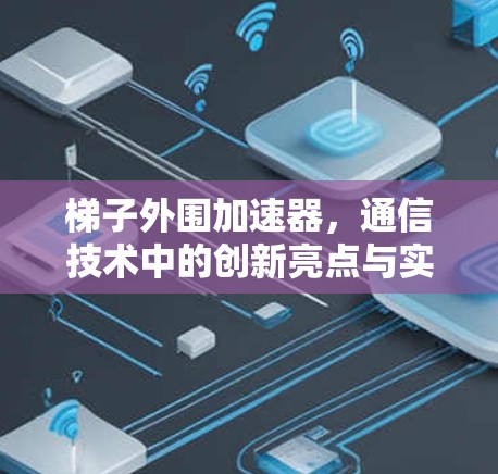 梯子外围加速器，通信技术中的创新亮点与实践探索